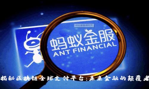 揭秘区块链全球支付平台：未来金融的颠覆者