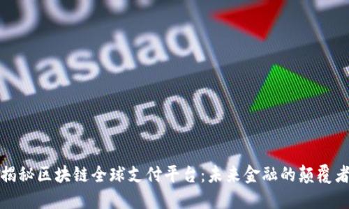 揭秘区块链全球支付平台：未来金融的颠覆者