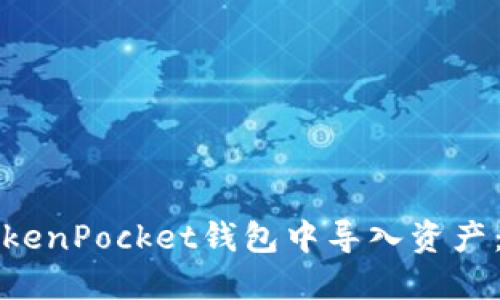 如何在TokenPocket钱包中导入资产：完整指南