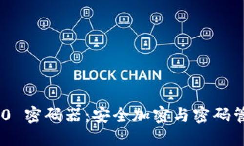 TokenIM 2.0 密码器：安全加密与密码管理的新时代