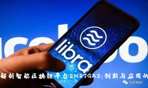 全面解析智能区块链平台SMRTGAS：创新与应用的未来