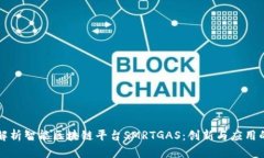 全面解析智能区块链平台SMRTGAS：创新与应用的未