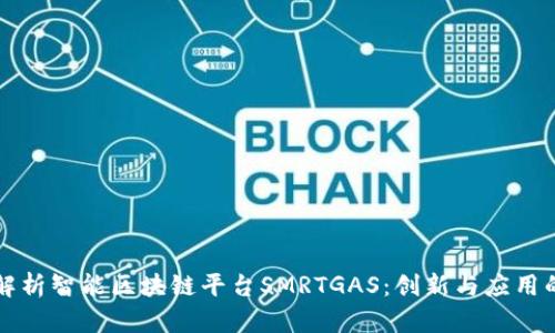 全面解析智能区块链平台SMRTGAS：创新与应用的未来