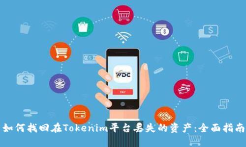 如何找回在Tokenim平台丢失的资产：全面指南