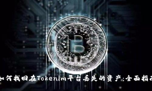 如何找回在Tokenim平台丢失的资产：全面指南