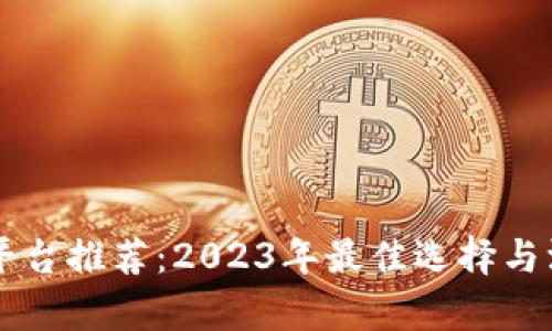 区块链平台推荐：2023年最佳选择与深入分析