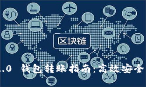 批量Tokenim 2.0 钱包转账指南：高效安全的数字资产管理
