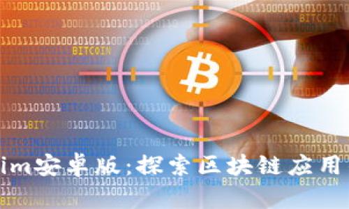 Tokenim安卓版：探索区块链应用的未来