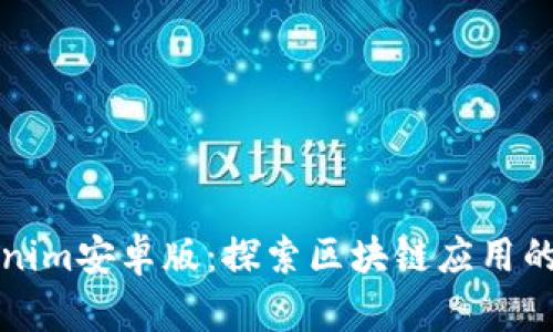 Tokenim安卓版：探索区块链应用的未来