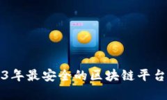 2023年最安全的区块链平台评析