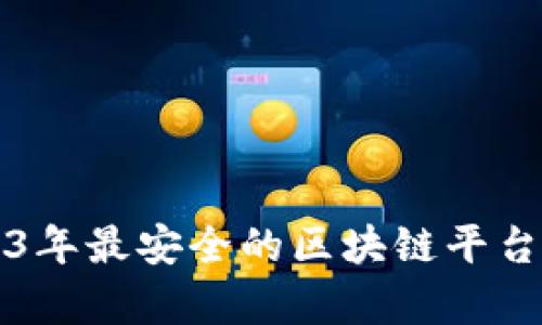 2023年最安全的区块链平台评析