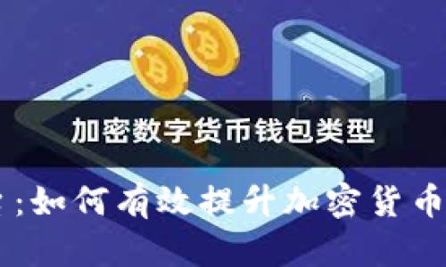 币圈项目推广平台：如何有效提升加密货币项目的市场影响力