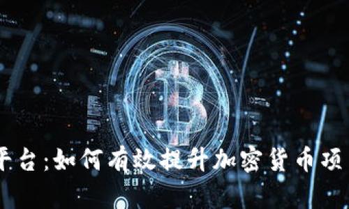 币圈项目推广平台：如何有效提升加密货币项目的市场影响力