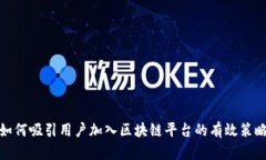 如何吸引用户加入区块链平台的有效策略