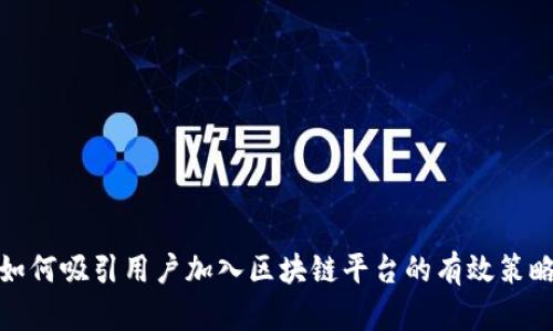 如何吸引用户加入区块链平台的有效策略