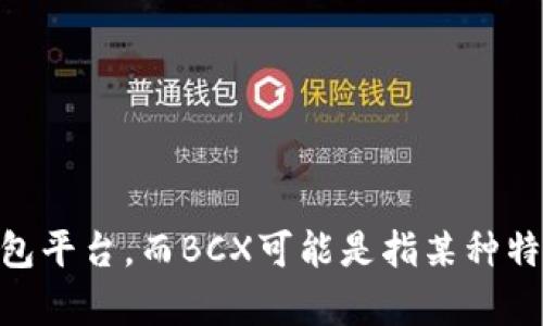 没有关于“tokenim2.0支持bcx”的具体资料。Tokenim是一个去中心化的加密货币交换和钱包平台，而BCX可能是指某种特定的加密货币或区块链项目。如果您能提供更多背景信息，我将能够为您提供更准确的答案。