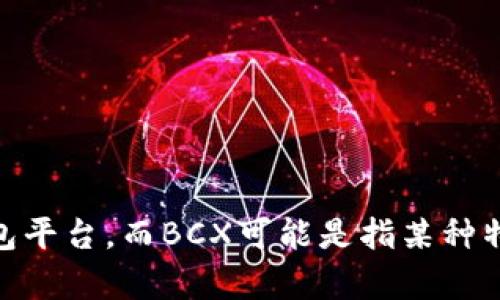 没有关于“tokenim2.0支持bcx”的具体资料。Tokenim是一个去中心化的加密货币交换和钱包平台，而BCX可能是指某种特定的加密货币或区块链项目。如果您能提供更多背景信息，我将能够为您提供更准确的答案。