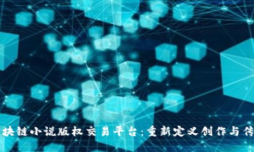 区块链小说版权交易平台：重新定义创作与传播