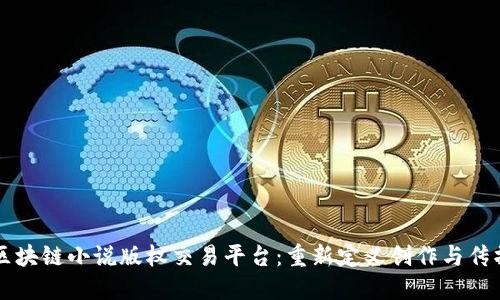 区块链小说版权交易平台：重新定义创作与传播