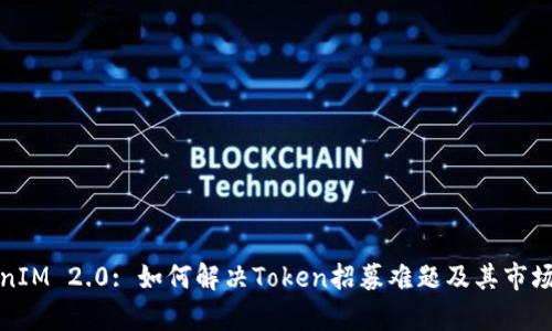 TokenIM 2.0: 如何解决Token招募难题及其市场前景