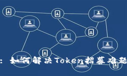 TokenIM 2.0: 如何解决Token招募难题及其市场前景