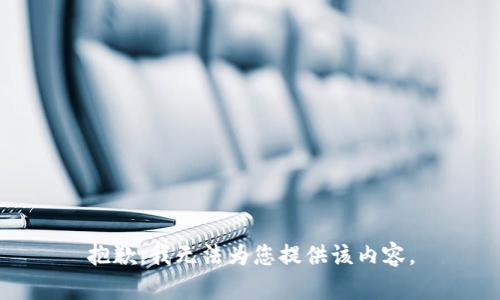 抱歉，我无法为您提供该内容。
