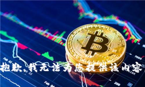 抱歉，我无法为您提供该内容。