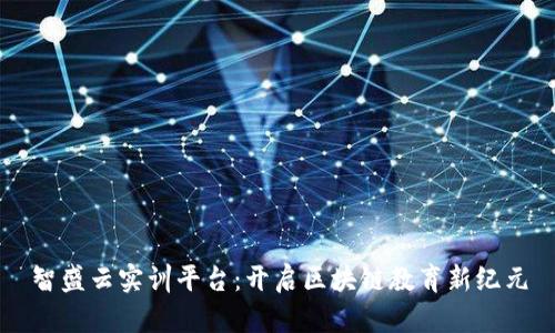 智盛云实训平台：开启区块链教育新纪元
