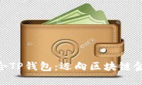 Tokenim 2.0联合TP钱包：迈向区块链金融的全新里程碑