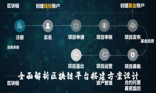 全面解析区块链平台搭建方案设计