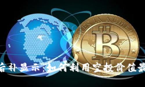 Tokenim空投后补显示：如何利用空投价值最大化您的投资