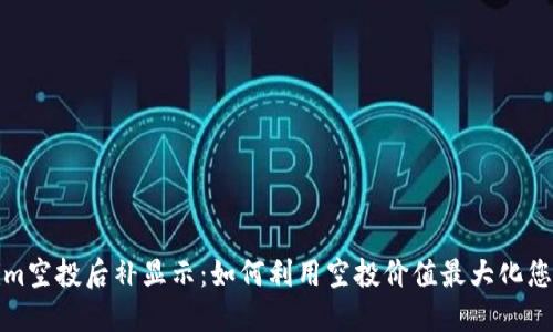 Tokenim空投后补显示：如何利用空投价值最大化您的投资