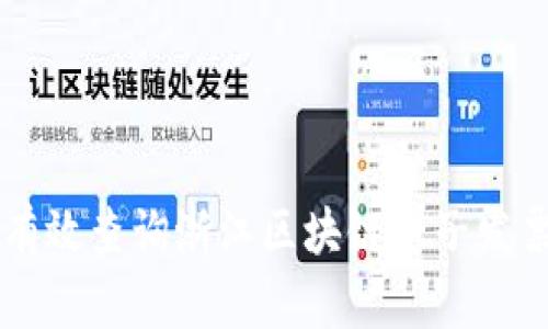 如何有效查询浙江区块链电子发票平台