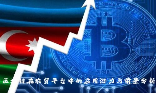 区块链在农贸平台中的应用潜力与前景分析