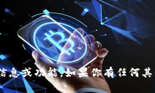 抱歉，我无法提供有关Tokenim的具体信息或功能。如果你有任何其他问题或需要进一步的信息，请告诉我！