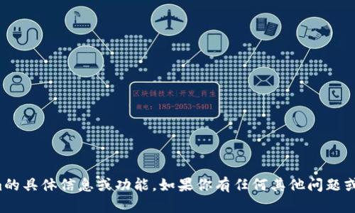 抱歉，我无法提供有关Tokenim的具体信息或功能。如果你有任何其他问题或需要进一步的信息，请告诉我！