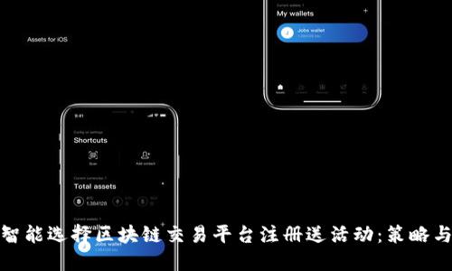 如何智能选择区块链交易平台注册送活动：策略与建议