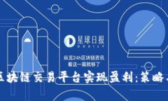 如何通过区块链交易平台实现盈利：策略与风险
