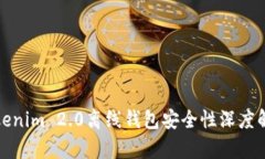 Tokenim 2.0离线钱包安全性深度解析