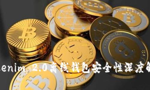 Tokenim 2.0离线钱包安全性深度解析
