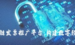 深圳区块链发票推广平台：构建数字经济新生态