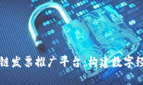 深圳区块链发票推广平台：构建数字经济新生态
