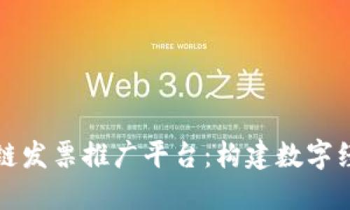 深圳区块链发票推广平台：构建数字经济新生态