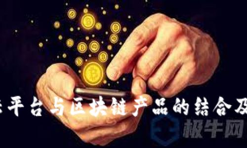  全面解析云平台与区块链产品的结合及其未来趋势
