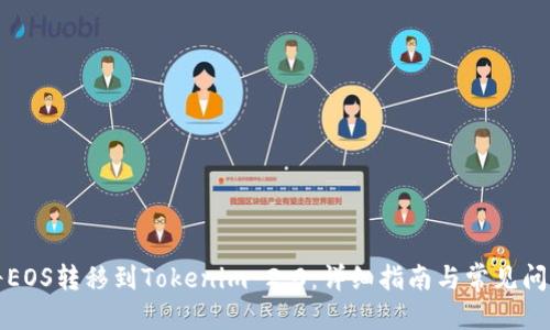 推荐：  
如何将EOS转移到Tokenim 2.0：详细指南与常见问题解析