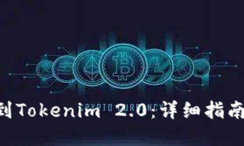 推荐：  
如何将EOS转移到Tokenim 2.0：详细指南与常见问题解析