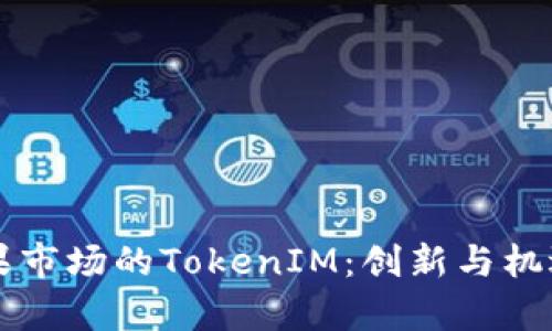 深度解析苹果市场的TokenIM：创新与机遇并存的未来