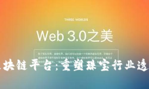 珠宝集团区块链平台：重塑珠宝行业透明度与信任