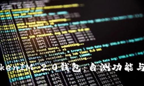 全面解析TokenIM 2.0钱包：自测功能与安全性评估