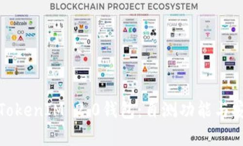 全面解析TokenIM 2.0钱包：自测功能与安全性评估